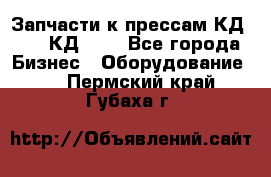 Запчасти к прессам КД2122, КД2322 - Все города Бизнес » Оборудование   . Пермский край,Губаха г.